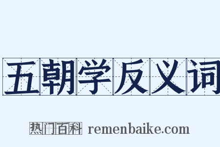 五朝学反义词是什么意思的图片